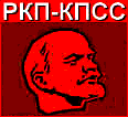 Российская Коммунистическая партия-КПСС